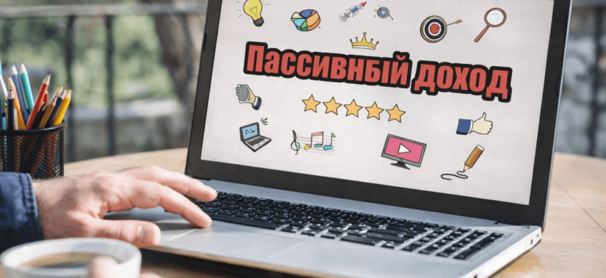 пассииный доход онлайн